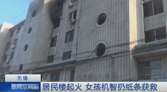 居民楼起火 6楼一位女童1张纸条救了5人