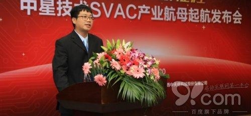 中星技术2017“新时代,新征程中星技术SVAC产业航母起航”发布会