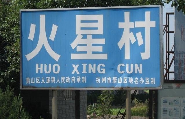 盘点中国奇葩地名,你家乡有没有躺枪?
