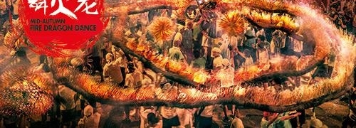 【网络中国节】港澳台这样过中秋