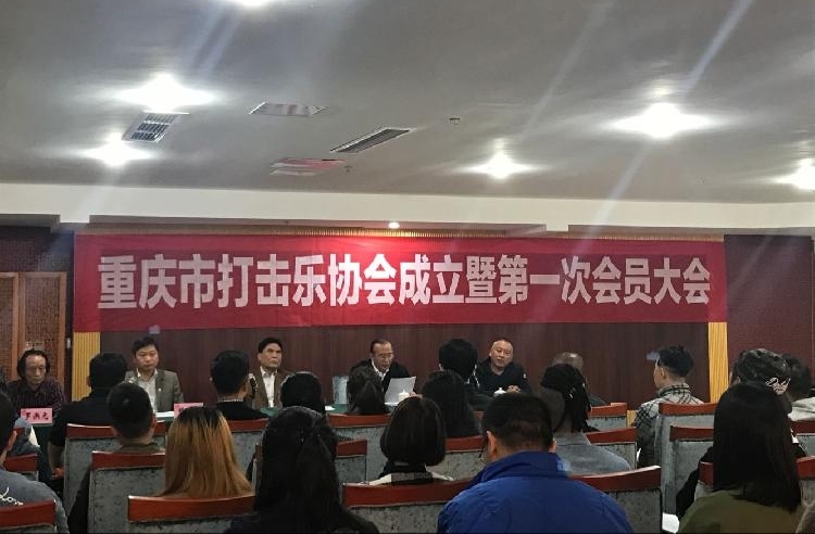 重庆市打击乐协会成立 将重点发展民族打击乐