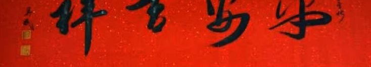 翰墨中华—走进当代艺术名家王英斌