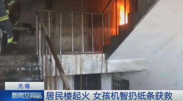居民楼起火 6楼一位女童1张纸条救了5人