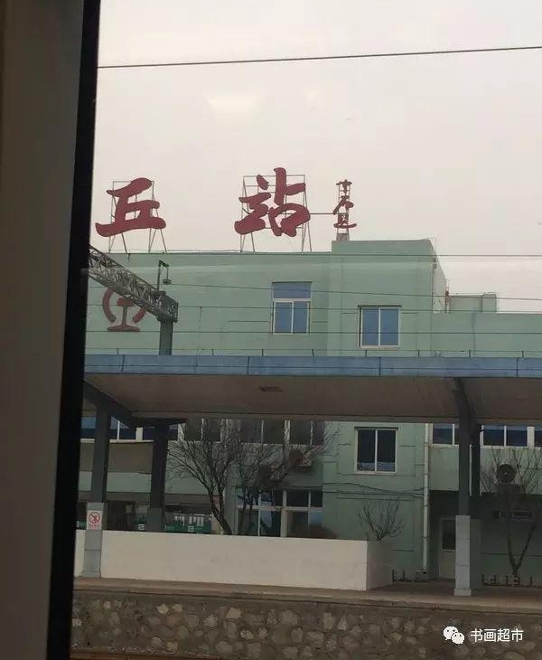 ����ſڵ�＂��վ＂��˭д�ģ��еĺ��鷨���е�û�Ļ�����