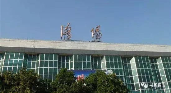 ����ſڵ�＂��վ＂��˭д�ģ��еĺ��鷨���е�û�Ļ�����
