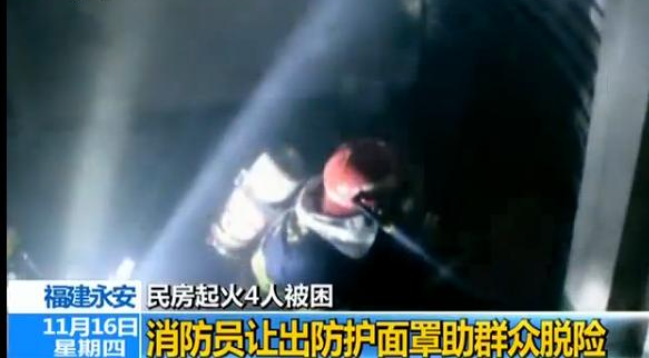 民房起火4人被困 消防员让出防护面罩助群众脱险