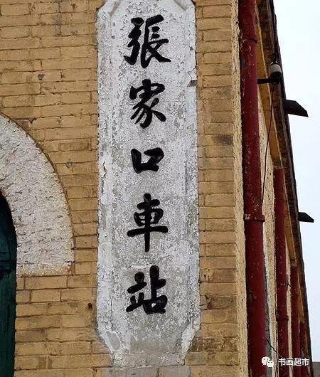 ����ſڵ�＂��վ＂��˭д�ģ��еĺ��鷨���е�û�Ļ�����