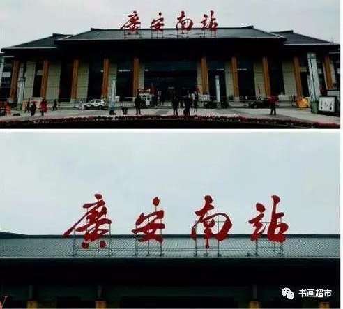 ����ſڵ�＂��վ＂��˭д�ģ��еĺ��鷨���е�û�Ļ�����