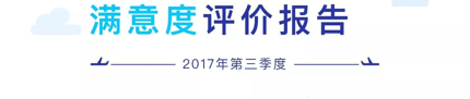 中国民航服务评价报告重磅出炉| 航旅纵横独家数读