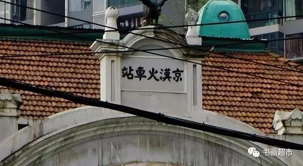 ����ſڵ�＂��վ＂��˭д�ģ��еĺ��鷨���е�û�Ļ�����