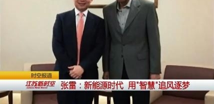 【最美人物】张雷:新能源时代 用锛傊腔埏紓追风逐梦