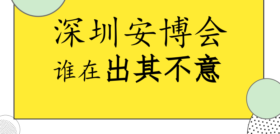 安博会千家竞技:出其不意者有 不出所料者有