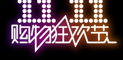 今年双11买卖双方联手推动消费升级