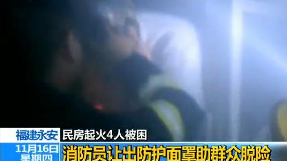 民房起火4人被困 消防员让出防护面罩助群众脱险