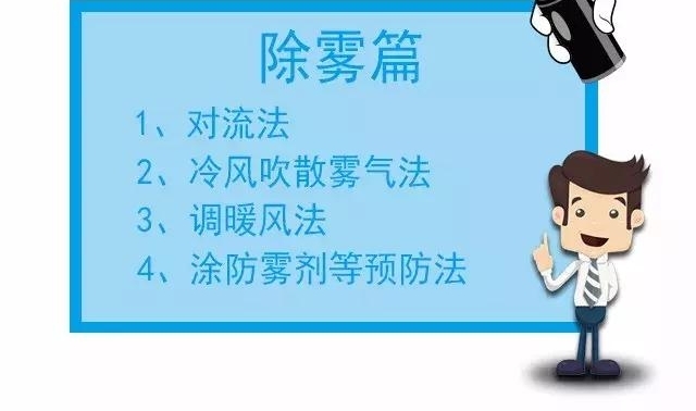 车窗起雾结冰怎么办? 一分钟帮卡友搞定!