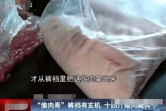 男子偷14斤猪肉塞裤裆,网友:这回家怎么吃