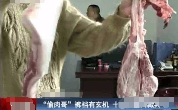 男子偷14斤猪肉塞裤裆,网友:这回家怎么吃