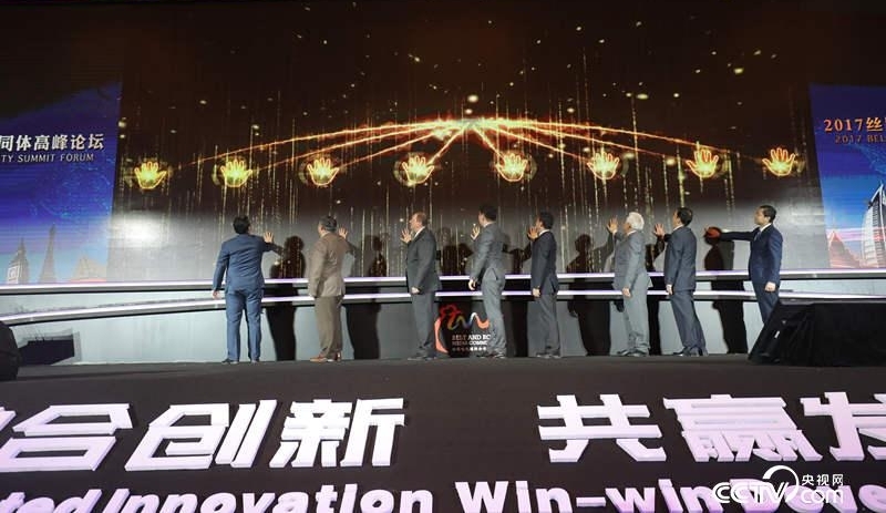 2017“丝路电视国际合作共同体高峰论坛”在京举行