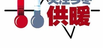 临沂北城多个小区半夜停暖?新城热力:突发停电导致当日已恢复
