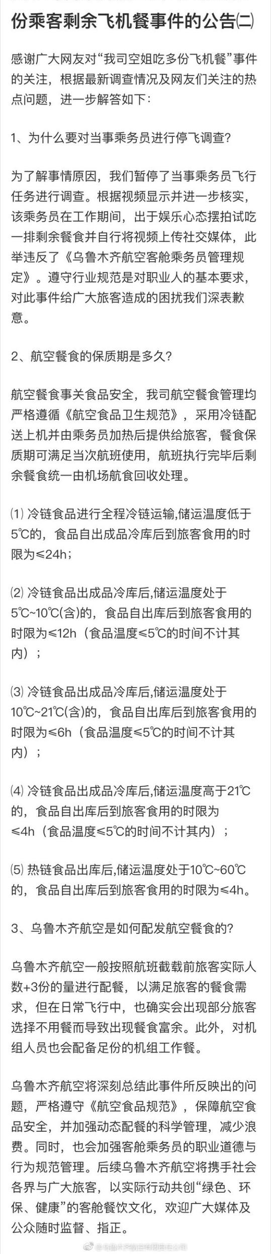 空姐吃多份飞机餐 航空公司回应:系娱乐摆拍