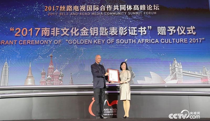2017“丝路电视国际合作共同体高峰论坛”在京举行