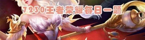 干将莫邪的4技能是什么?王者荣耀每日一题答案
