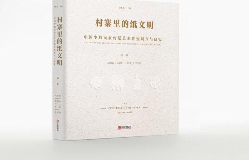 弥补少数民族剪纸学术空白 《村寨里的纸文明》惊艳亮相