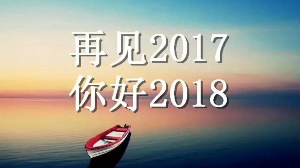 再见包装印刷人的2017,2018请对自己好一点