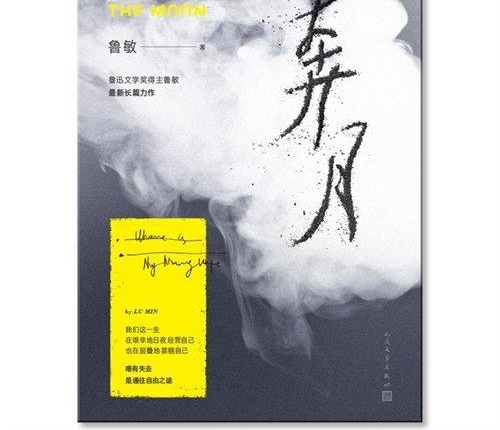 作家鲁敏带来“消失的爱人” 新作《奔月》带你来一场精神逆奔