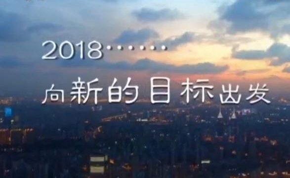《焦点访谈》 20171231 新的目标 创新:点燃发展动力