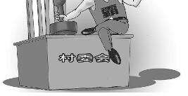 一把手变‘一霸手’:十里八村我最大 谁敢告我就敢让谁死