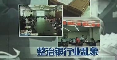整治银行业市场乱象 全年罚没30亿 遏制案件高发势头