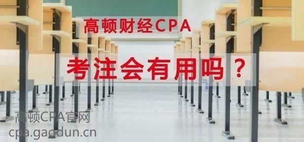 30岁才开始考注册会计师是不是太晚了?