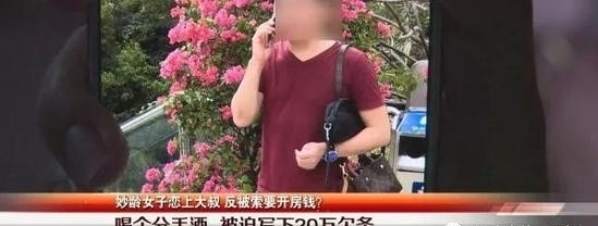 20岁少女恋上70后大叔被甩,对方索要20万开房费