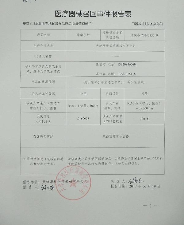 骨牵引针表面粗糙度不合格 天津康世医疗器械有限公司主动召回