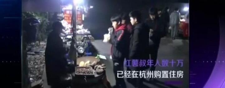 又骗我去卖红薯!“红薯大叔”年入几十万 已在杭州买房