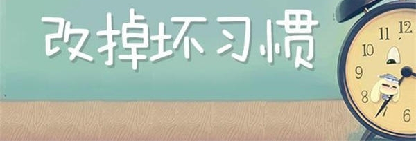 李鸿恩:好的习惯能够帮助你成功