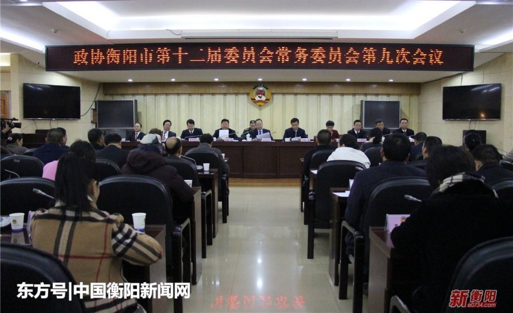 政协衡阳市第十二届委员会举行常务委员会第九次会议