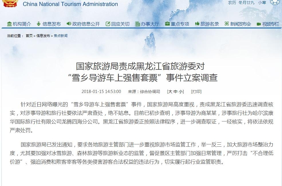 国家旅游局责成黑龙江省旅游委对“雪乡导游车上强售套票”事件立案调查
