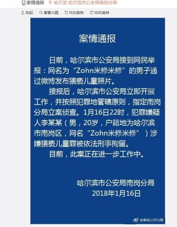 哈尔滨男子被举报通过微博发猥亵儿童照片 已被刑拘