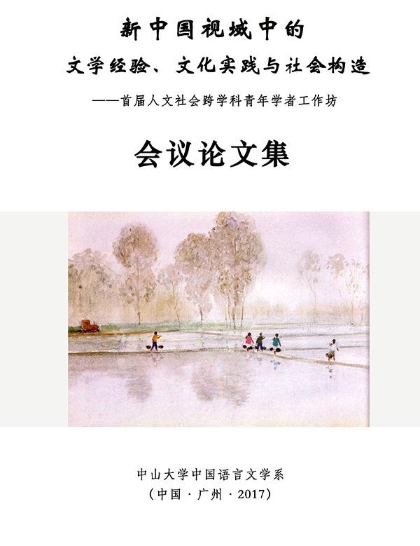 会议|新中国的文学经验、文化实践与社会构造