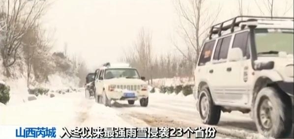 道路积雪致多车被困 爱心车队紧急前往成功救出50多辆车