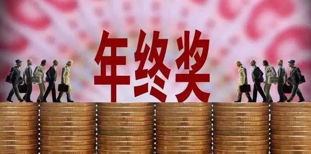 公司必须发年终奖?年底离职社保、公积金怎么办...你想知道的都在这