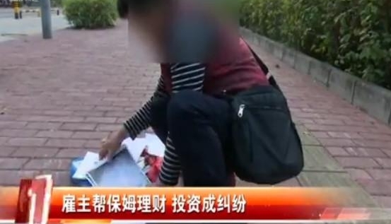 福田女子帮保姆理财后心塞:被怀疑卷走了10万块