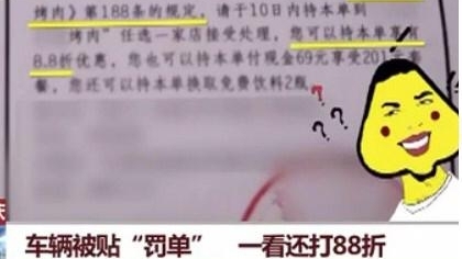 一车主被贴罚单还打88折?难道罚单也可以打折了吗?