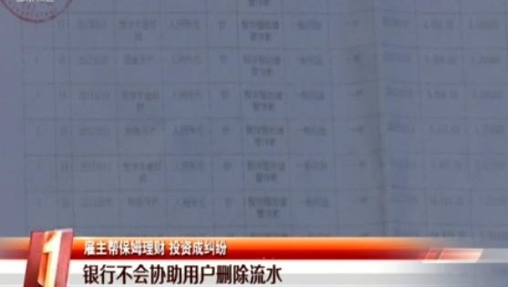 福田女子帮保姆理财后心塞:被怀疑卷走了10万块
