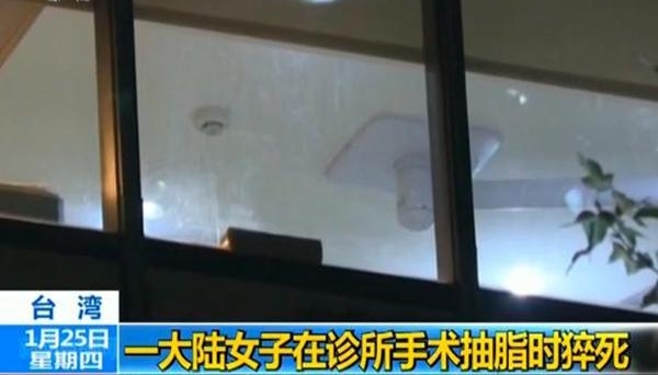 大陆女子在台做抽脂手术猝死 医师被移送台北检方