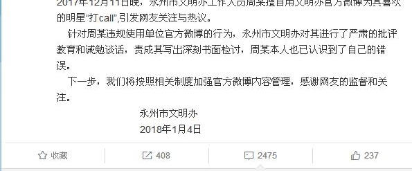 官微成追星号 湖南一政府工作人员被责令检讨
