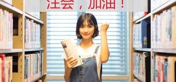 30岁才开始考注册会计师是不是太晚了?