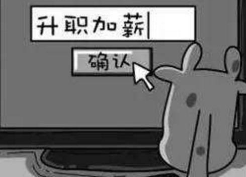 每一个人在步入职场,普遍希望自己可以升值加薪